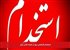 استخدام کارشناس برق در شرکت قدس نیرو